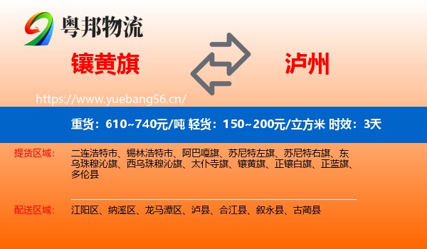 镶黄旗到泸州物流 镶黄旗到泸州物流专线名片