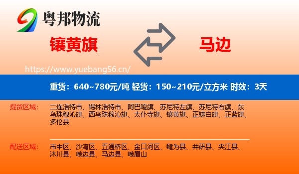 镶黄旗到马边县物流专线名片