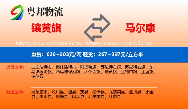 镶黄旗到马尔康市物流
