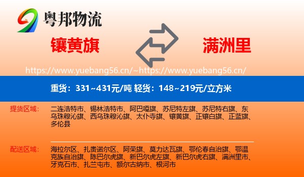 镶黄旗到满洲里市物流