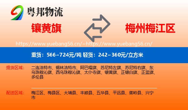 镶黄旗到梅江区物流