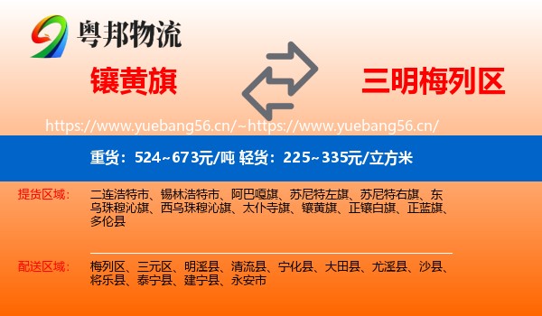 镶黄旗到梅列区物流