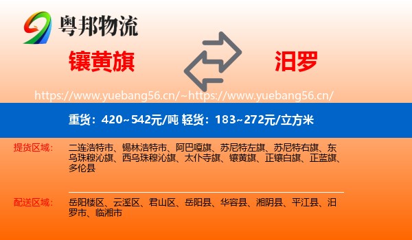 镶黄旗到汨罗市物流