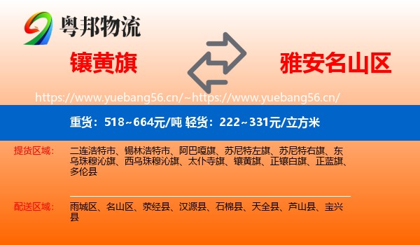 镶黄旗到名山区物流