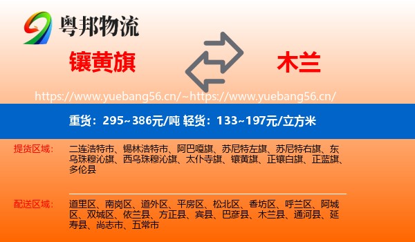 镶黄旗到木兰县物流