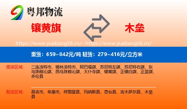 镶黄旗到木垒县物流