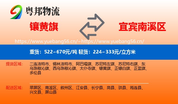 镶黄旗到南溪区物流