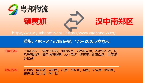 镶黄旗到南郑区物流