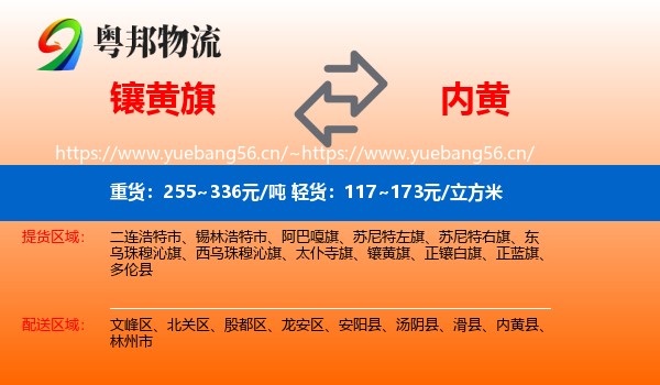 镶黄旗到内黄县物流