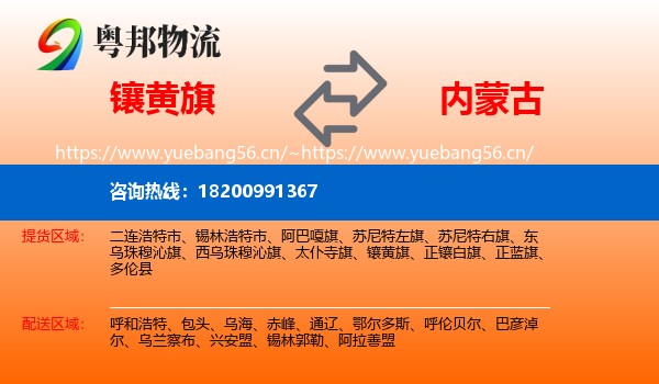 镶黄旗到内蒙古物流专线