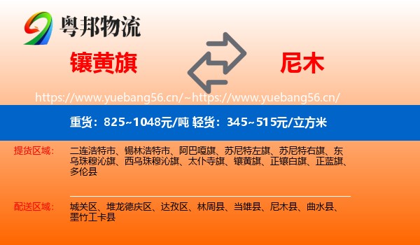 镶黄旗到尼木县物流