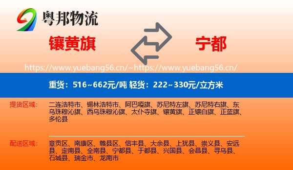 镶黄旗到宁都县物流