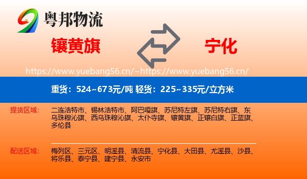 镶黄旗到宁化县物流