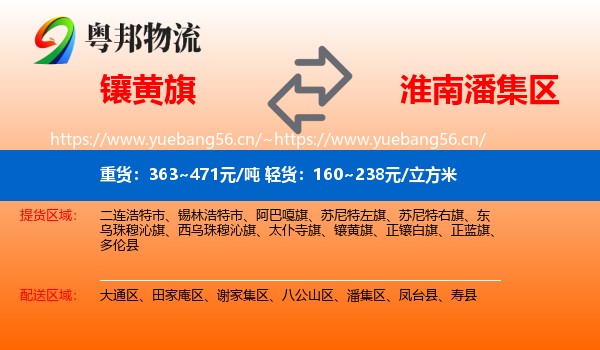 镶黄旗到潘集区物流