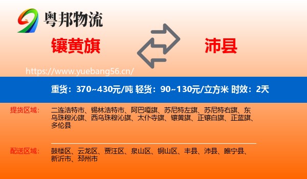 镶黄旗到沛县物流 镶黄旗到沛县物流专线名片