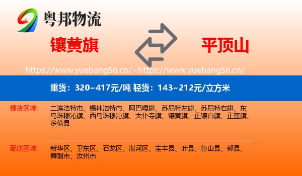 镶黄旗到平顶山物流