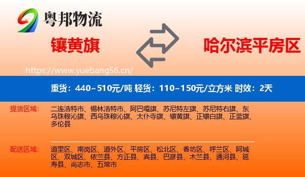 镶黄旗到平房区物流专线名片
