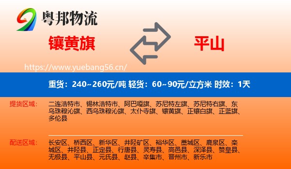 镶黄旗到平山县物流专线名片