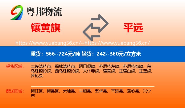 镶黄旗到平远县物流