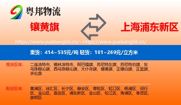 镶黄旗到浦东新区物流