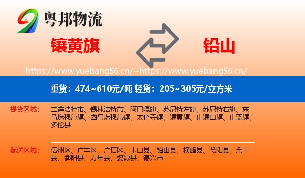 镶黄旗到铅山县物流