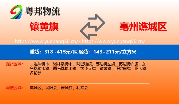 镶黄旗到谯城区物流