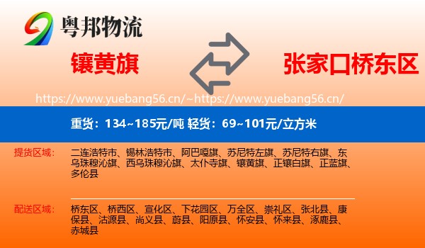 镶黄旗到桥东区物流