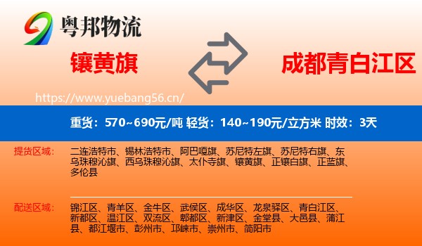 镶黄旗到青白江区物流专线名片