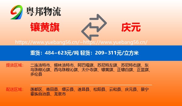 镶黄旗到庆元县物流