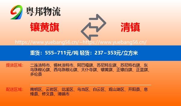 镶黄旗到清镇市物流