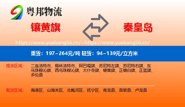 镶黄旗到秦皇岛物流专线