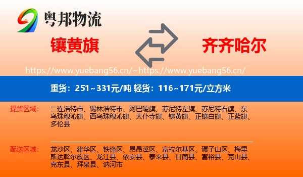镶黄旗到齐齐哈尔物流专线
