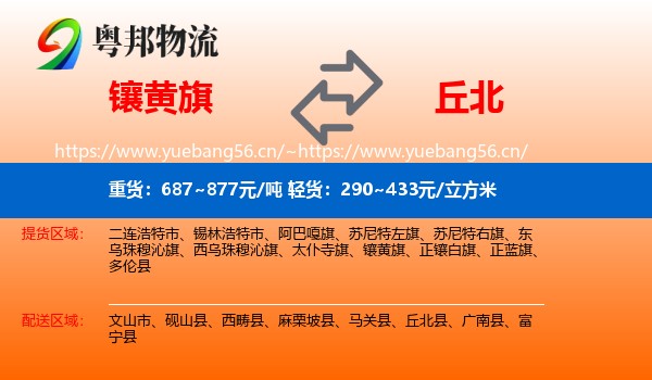 镶黄旗到丘北县物流