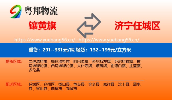镶黄旗到任城区物流