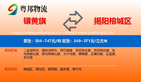 镶黄旗到榕城区物流