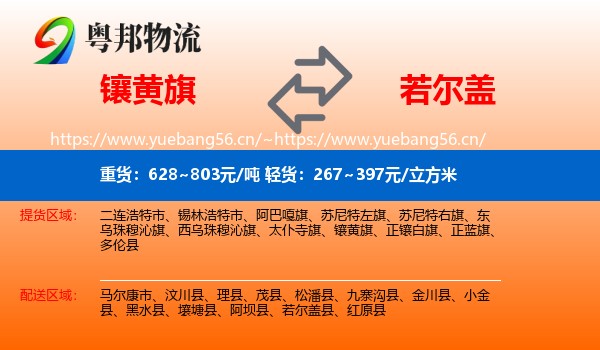 镶黄旗到若尔盖县物流