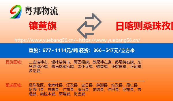 镶黄旗到桑珠孜区物流