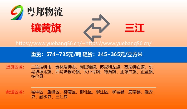 镶黄旗到三江县物流