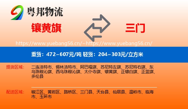 镶黄旗到三门县物流