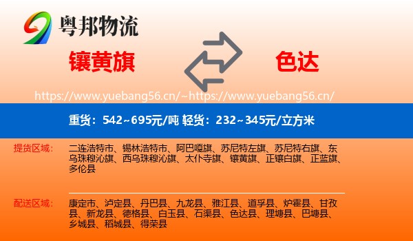 镶黄旗到色达县物流
