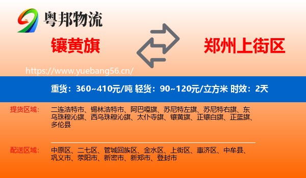 镶黄旗到上街区物流专线名片