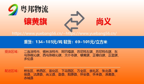 镶黄旗到尚义县物流