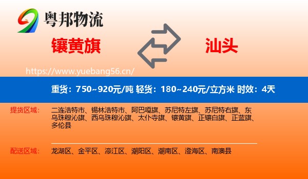镶黄旗到汕头物流专线名片