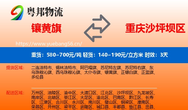 镶黄旗到沙坪坝区物流专线名片