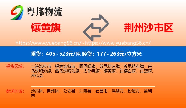镶黄旗到沙市区物流