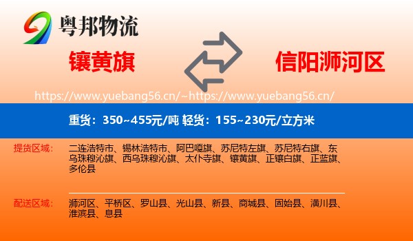 镶黄旗到浉河区物流