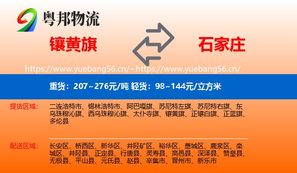 镶黄旗到石家庄物流专线