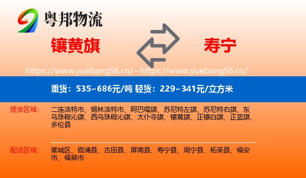 镶黄旗到寿宁县物流
