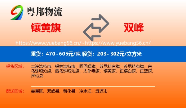 镶黄旗到双峰县物流