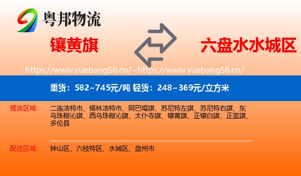 镶黄旗到水城区物流